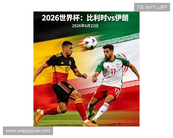 2026年世界杯比利时对阵伊朗比赛控球战术执行情况及影响比赛结果的关键因素 2026年世界杯比利时对阵伊朗比赛控球战术执行情况及影响比赛结果的关键因素