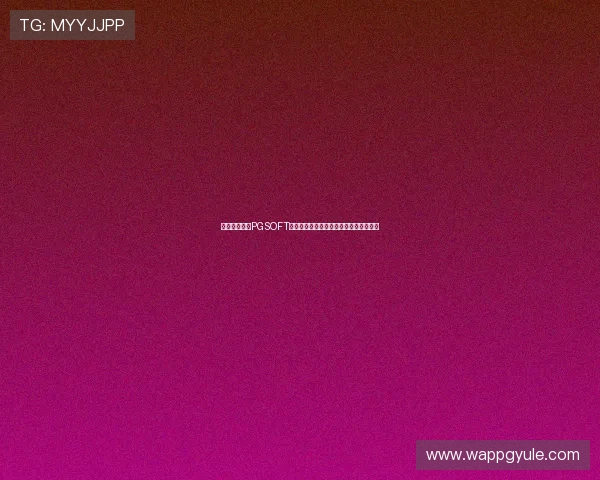 如何快速登录PGSOFT官网平台，解决账号登录困难的实用指南