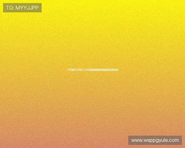 PG国际008:2026年世界杯冠军预测与夺冠热门球队全面分析 PG国际008:2026年世界杯冠军预测与夺冠热门球队全面分析